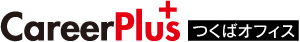 茨城のキャリア採用｜新卒採用ならキャリアプラス つくば オフィス