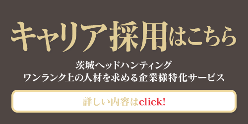 茨城のキャリア採用ならキャリアプラス つくば オフィス